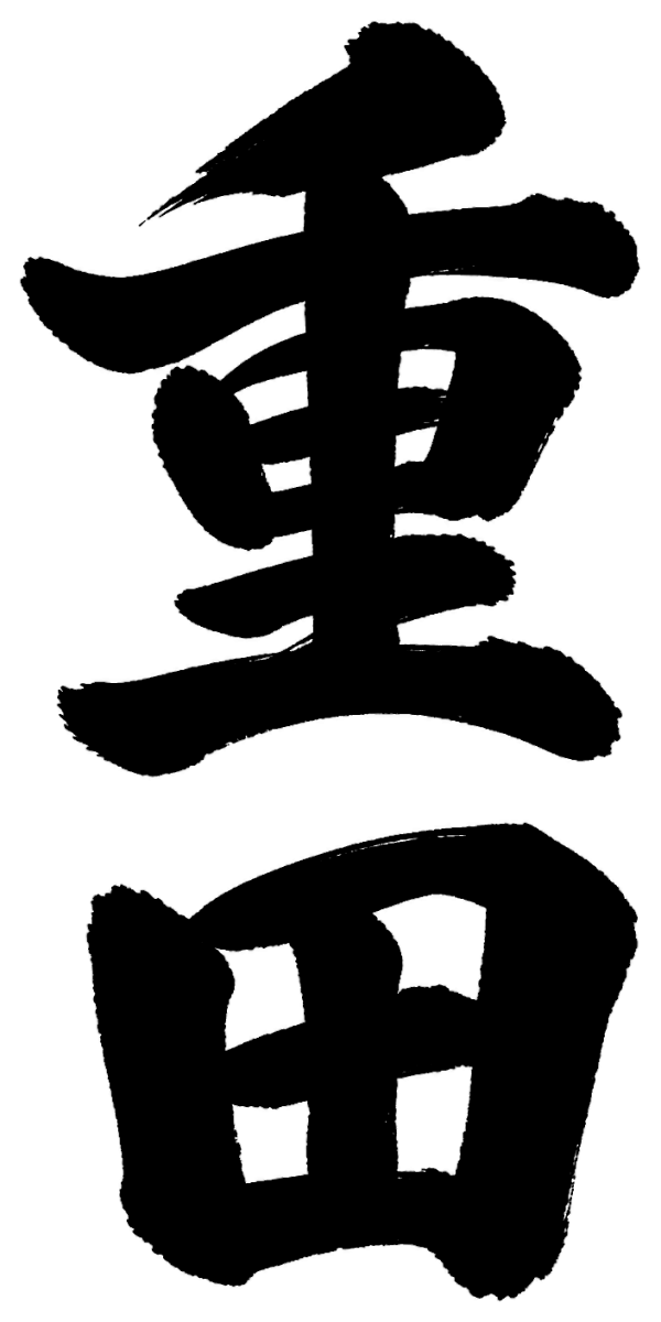 重田