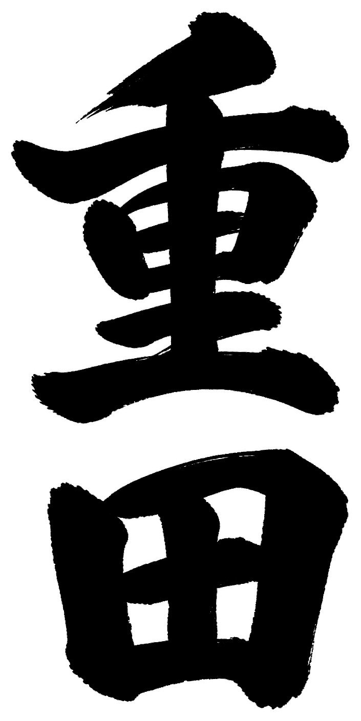 重田