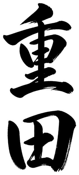 重田