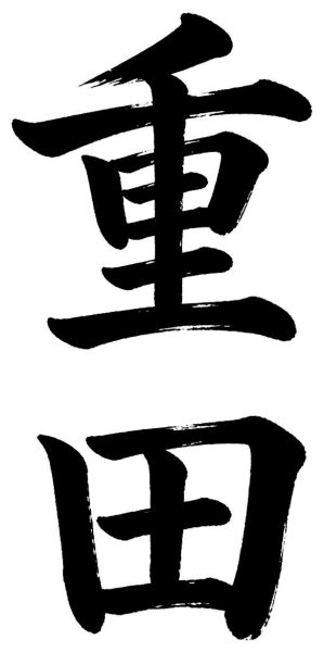 重田