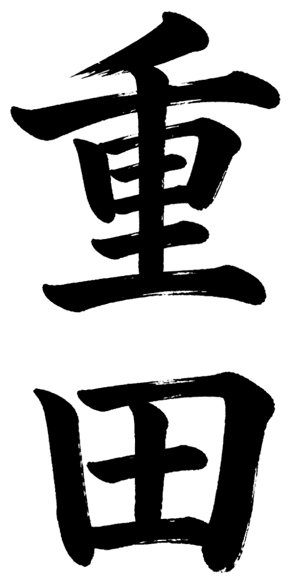 重田