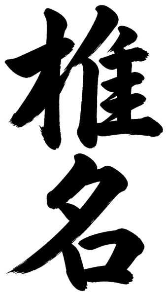 椎名