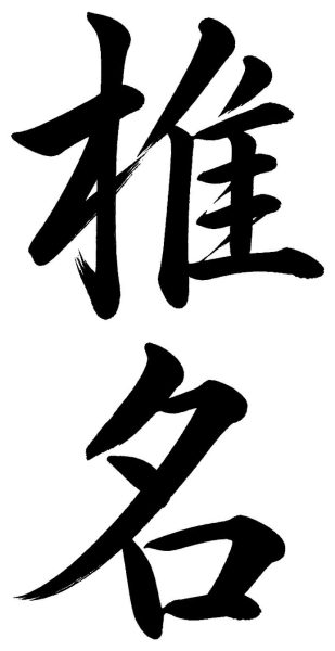 椎名