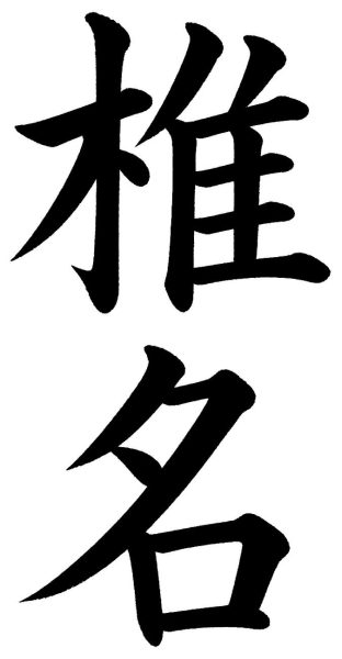 椎名