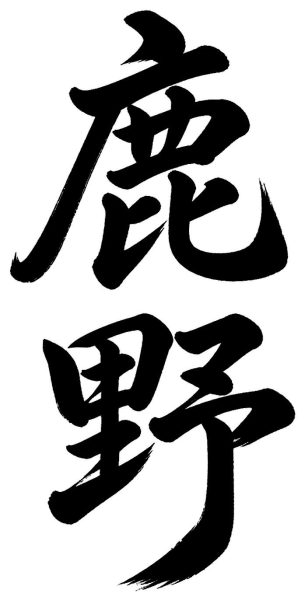 鹿野