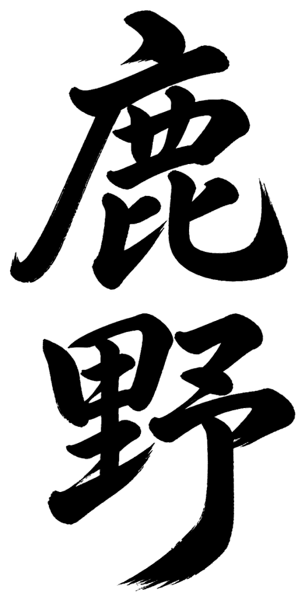 鹿野