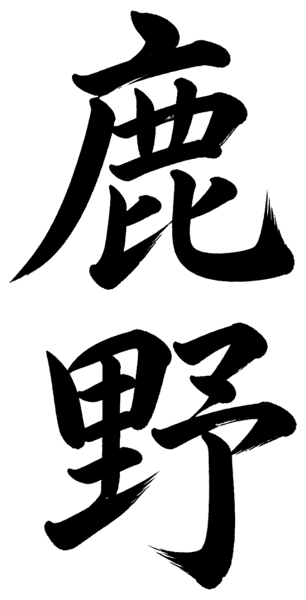 鹿野