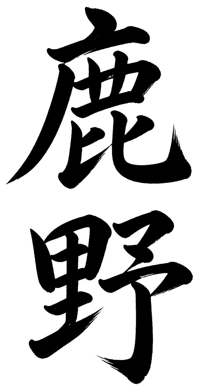 鹿野