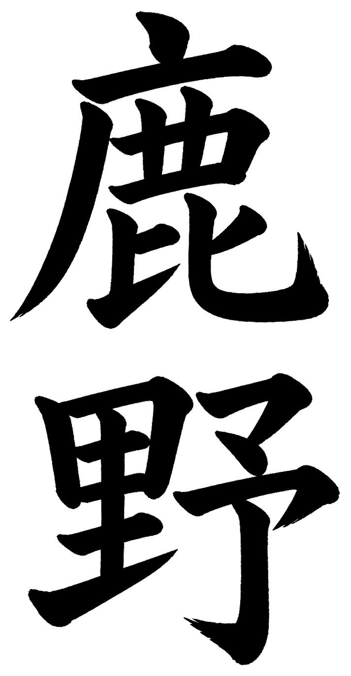 鹿野