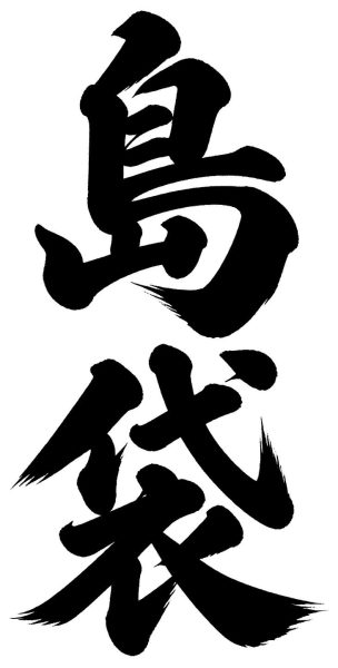 島袋