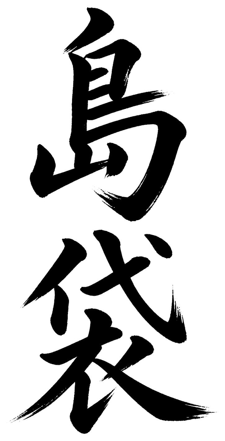 島袋