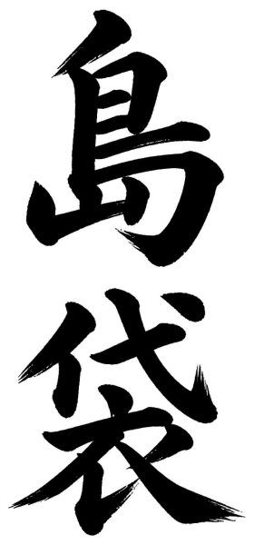 島袋