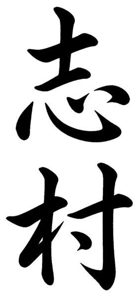 島本