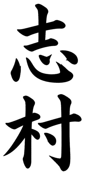 島本