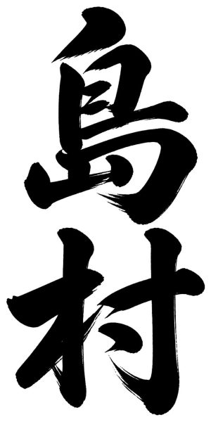 島村