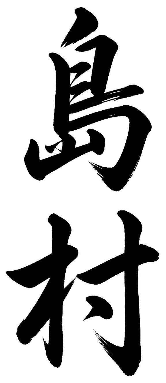 島村