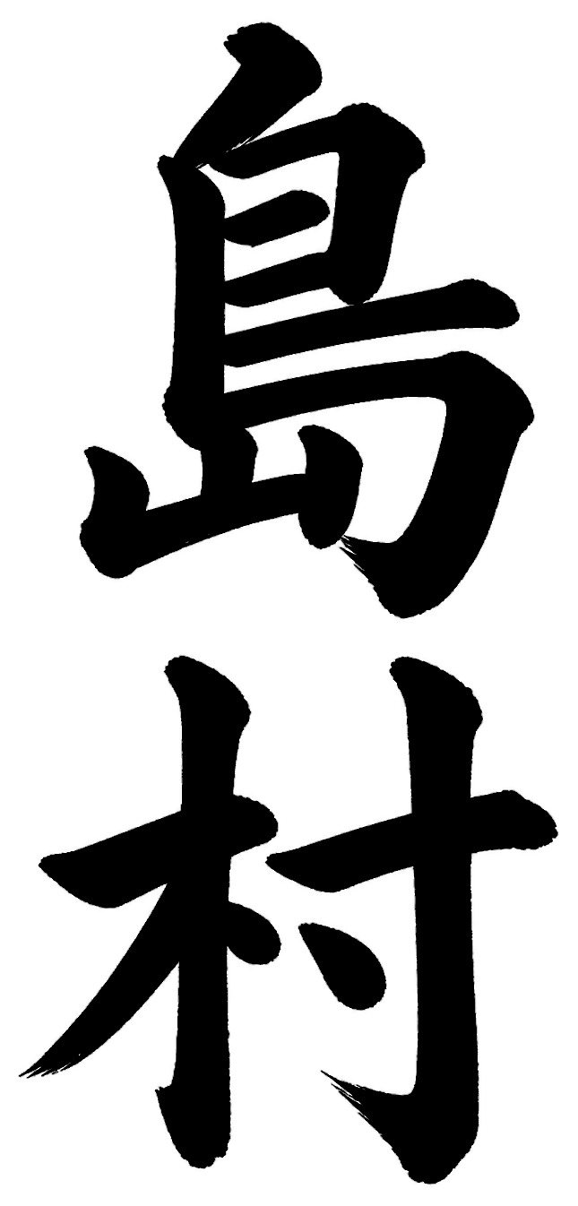 島村