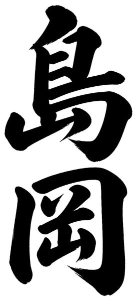 島岡