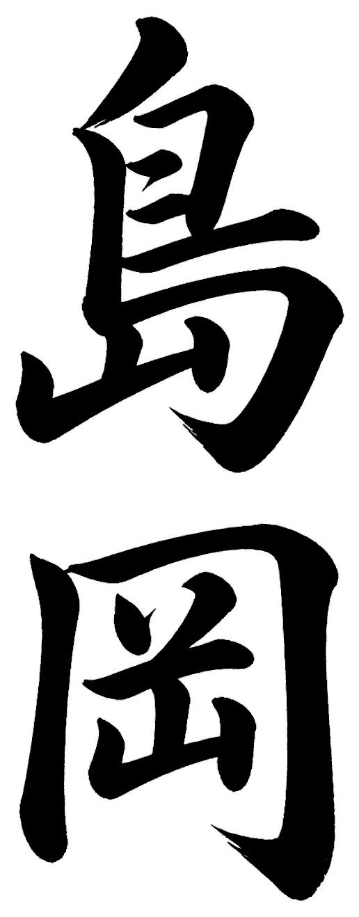 島岡