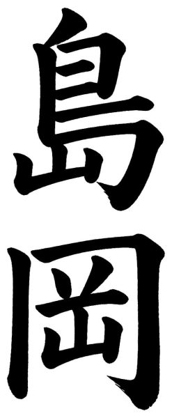 島岡