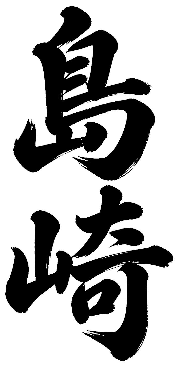 島崎