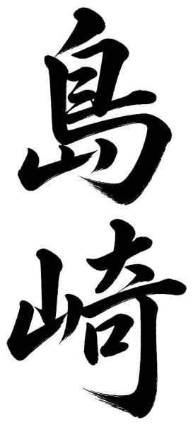 島崎