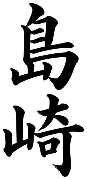 島崎