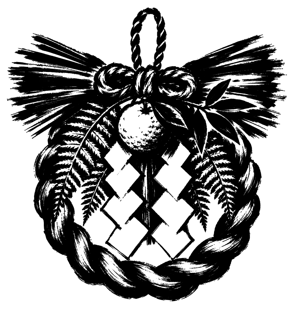 しめ飾りの筆文字フリー素材