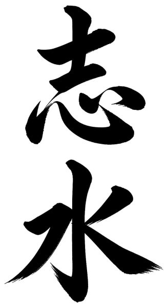 志水