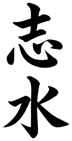 志水