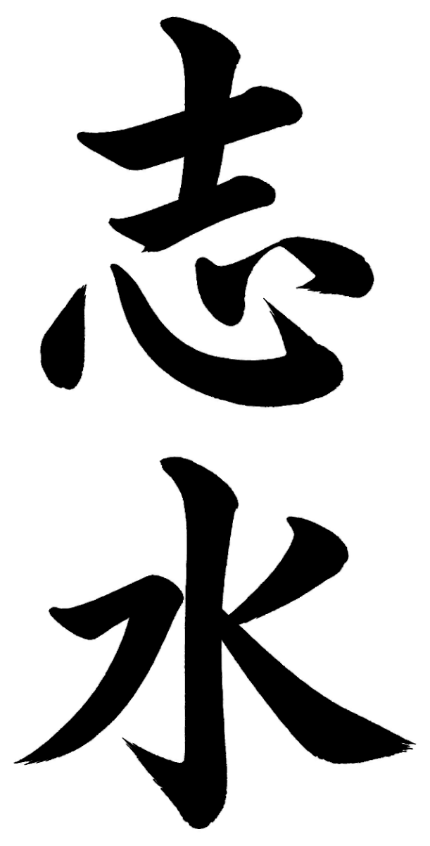 志水