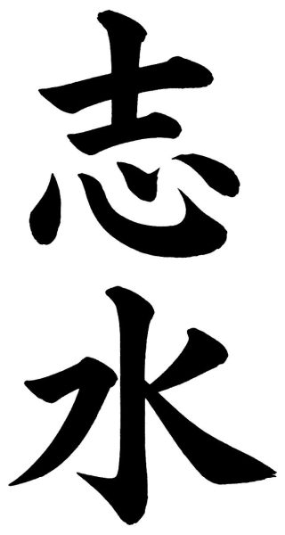 志水