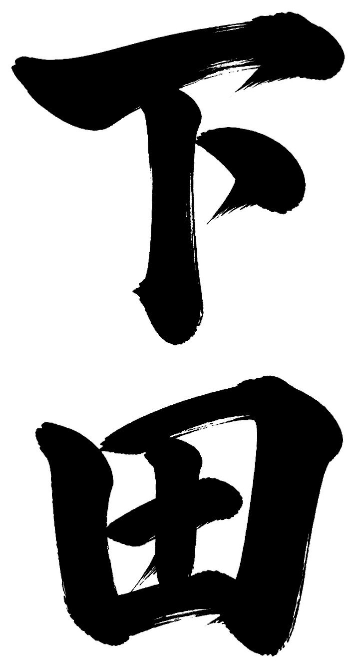 下田
