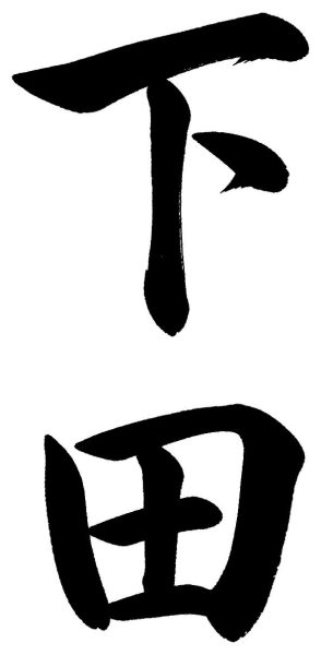 下田