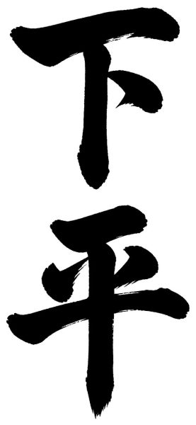 下平