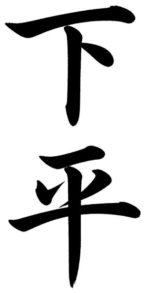 下平