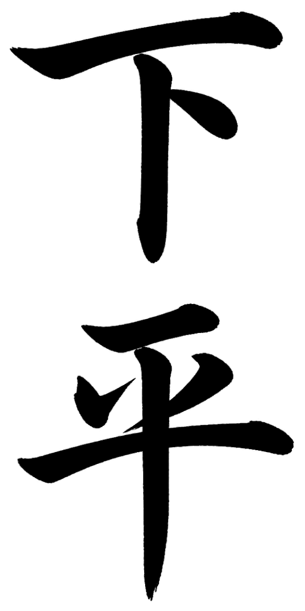 下平