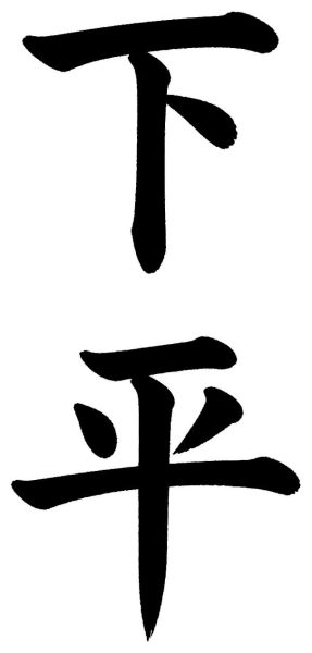 下平
