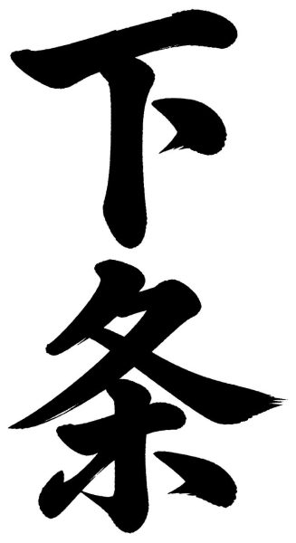 下条