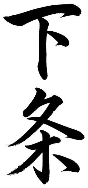下条