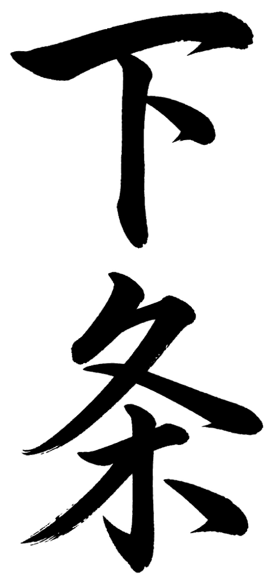 下条