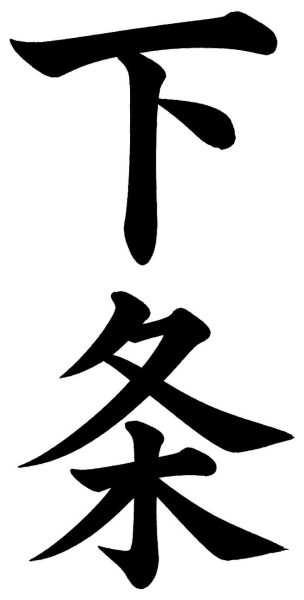下条