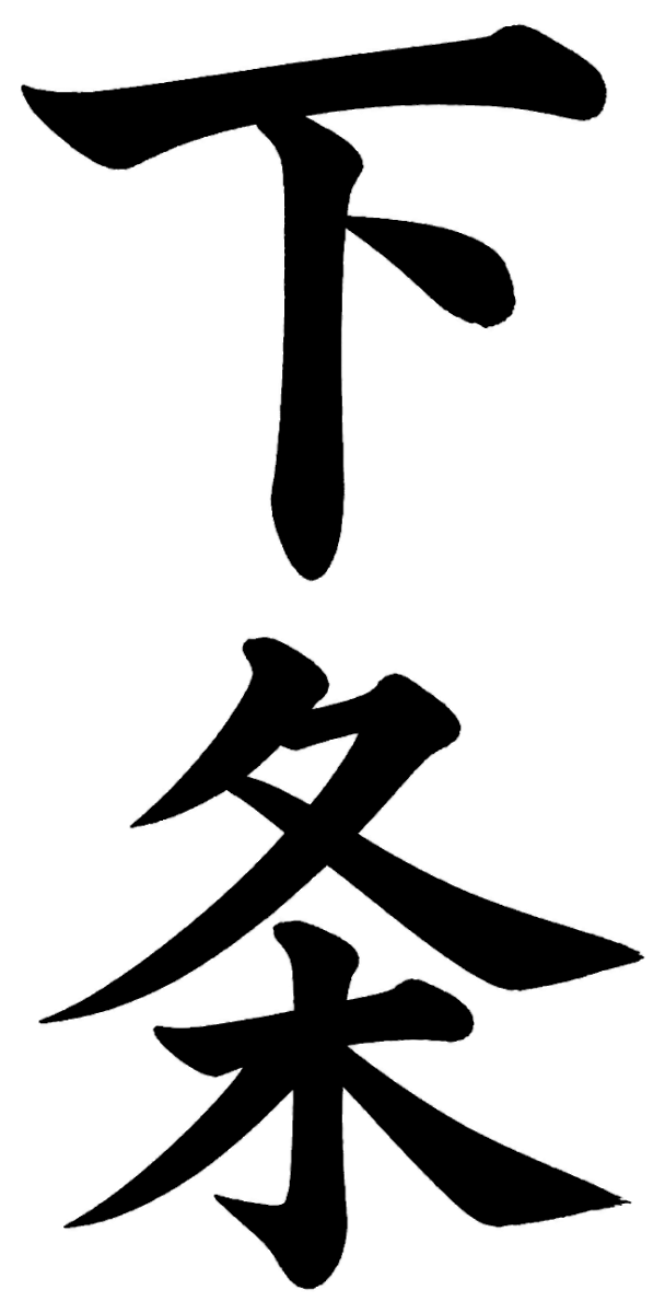 下条