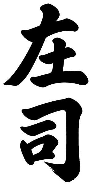 下村