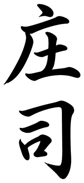 下村