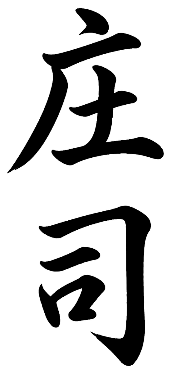 下村