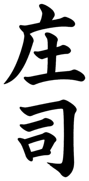 下村