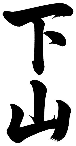 下山