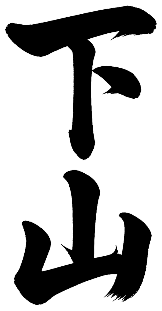 下山
