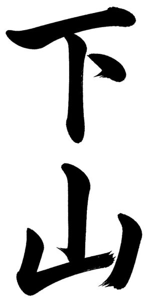 下山